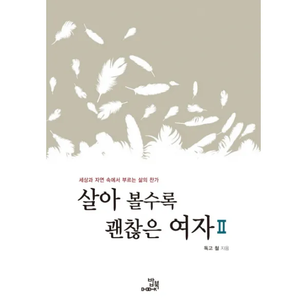 살아 볼수록 괜찮은 여자. 2:세상과 자연 속에서 부르는 삶의 찬가, 밥북