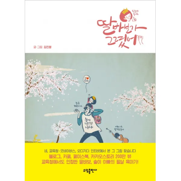 딸바보가 그렸어, 소담출판사
