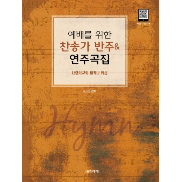 예배를 위한 찬송가 반주&연주곡집:사랑의교회 쉐키나 워십 음악세계