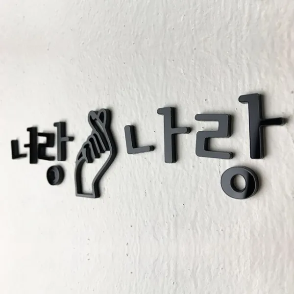 애드몬스터즈 디자인 아크릴 문패 문자 글자 글씨 스카시