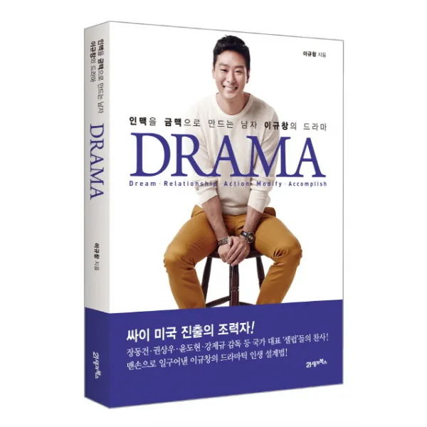 Drama 드라마 :인맥을 금맥으로 만드는 남자 이규창의 드라마 21세기북스