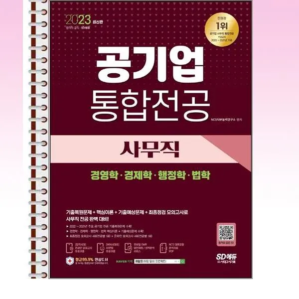 2023 공기업 사무직 통합전공 경영학 경제학 행정학법학 스프링 제본선택