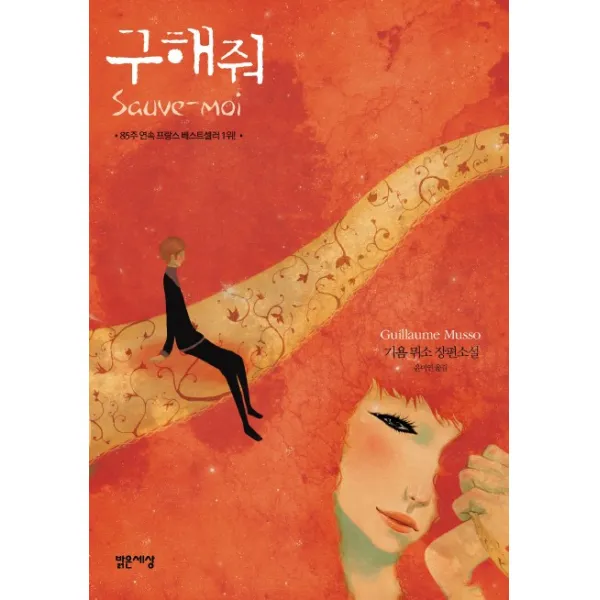 구해줘, 밝은세상
