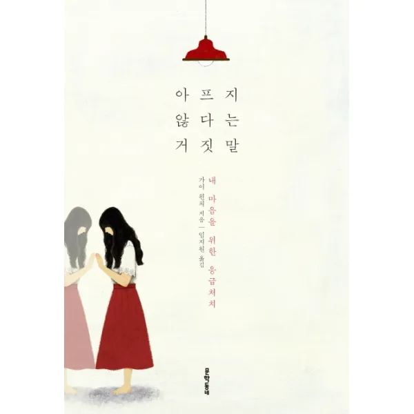 아프지 않다는 거짓말, 문학동네