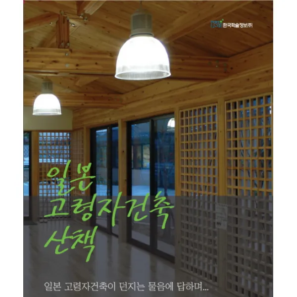 일본 고령자건축 산책:일본 고령자건축이 던지는 물음에 답하며, 한국학술정보