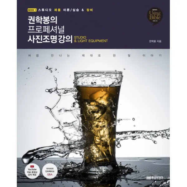 권학봉의 프로페셔널 사진조명 강의. 1:스튜디오 제품 이론/실습 & 장비, 황금부엉이