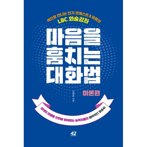 마음을 훔치는 대화법: 이론편:상대의 마음을 단번에 휘어잡는 능력자들의 매력적인 말솜씨, 42미디어콘텐츠