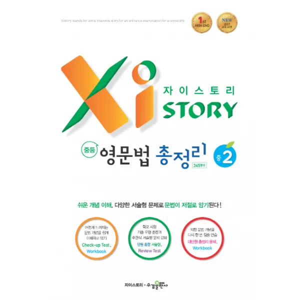 자이스토리 중학 영문법 총정리 3459제 중2, 수경출판사