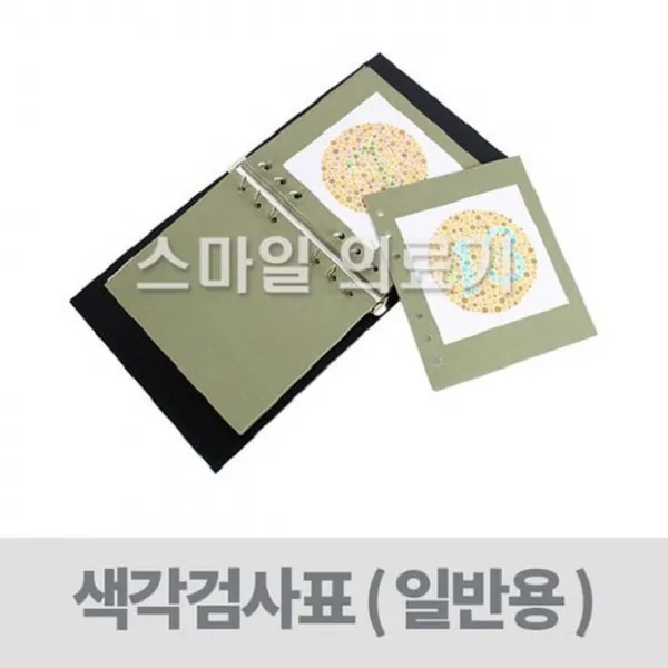 한천석 한식색각검사표 (성인용 적록색약 적록색맹), 1개