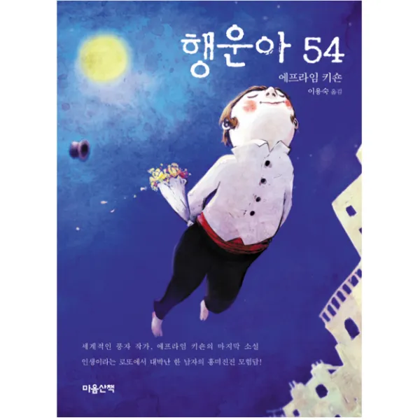행운아 54, 마음산책