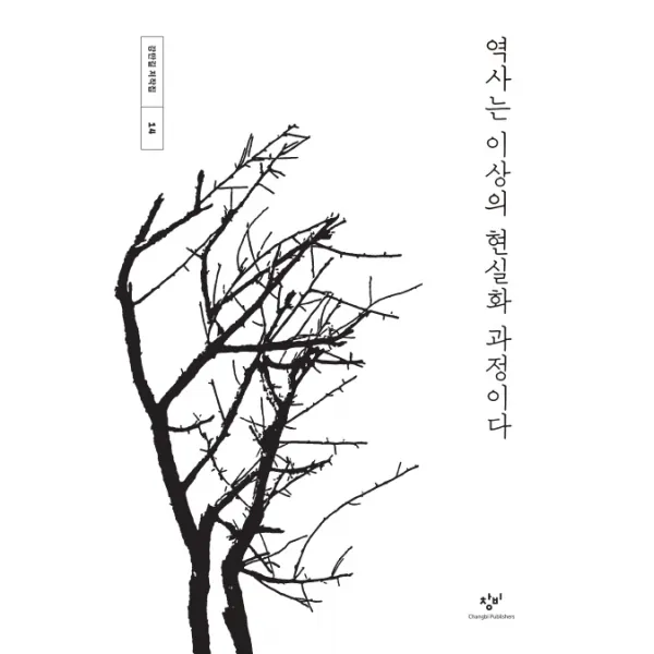 역사는 이상의 현실화 과정이다, 창비