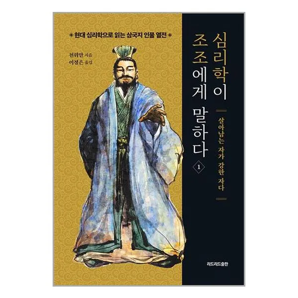 심리학이 조조에게 말하다 1 / 리드리드출판(한국능률협회)