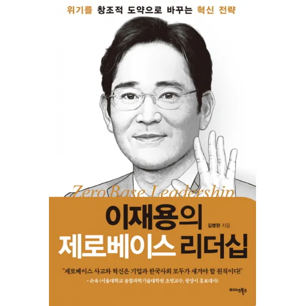이재용의 제로베이스 리더십:위기를 창조적 도약으로 바꾸는 혁신 전략, 미다스북스