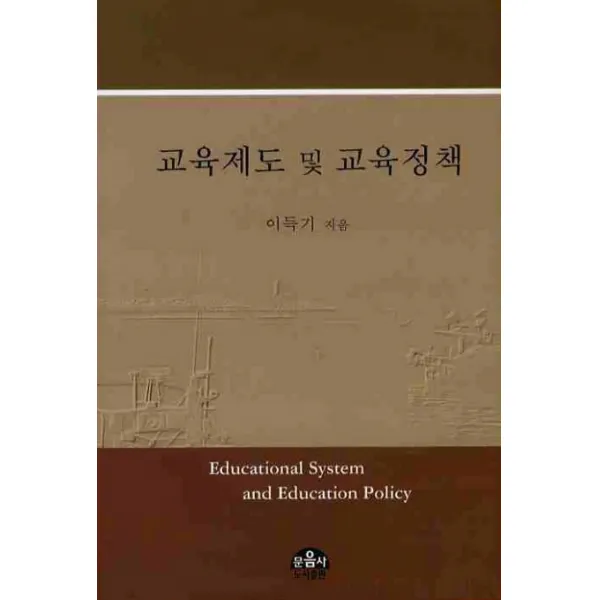 교육제도 및 교육정책 문음사