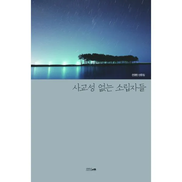 사교성 없는 소립자들, 섬앤섬