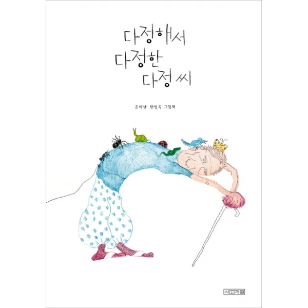 다정해서 다정한 다정 씨, 사계절