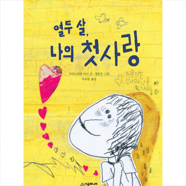 시공주니어 열두 살 나의 첫사랑 +미니수첩제공
