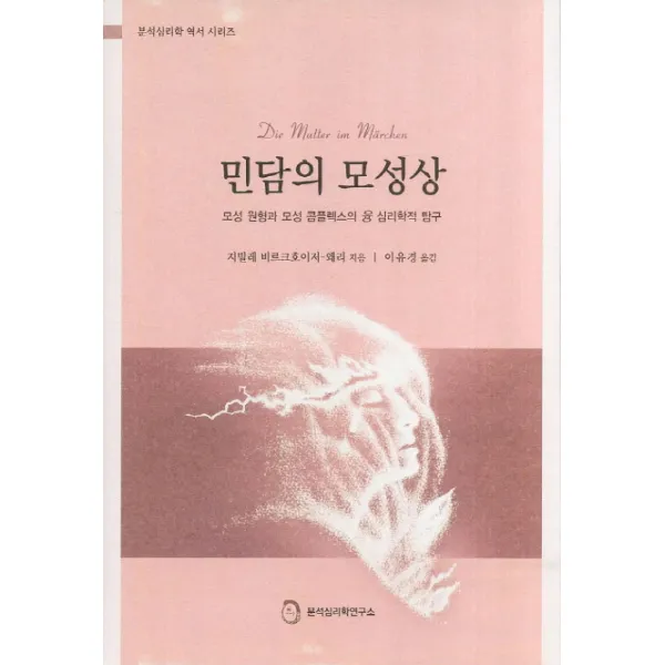 민담의 모성상:모성성 원형과 모성 콤플렉스의 융 심리학적 탐구, 분석심리학연구소