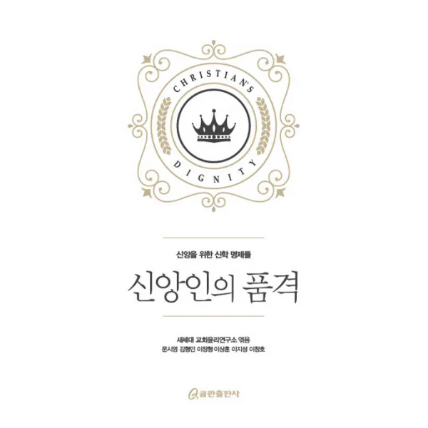 신앙인의 품격:신앙을 위한 신학 명제들, 쿰란출판사