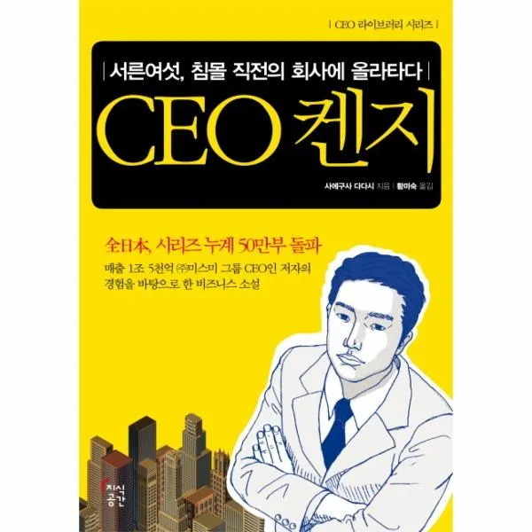 웅진북센 CEO 켄지 서른여섯 침몰직전의 회사에 올라타다