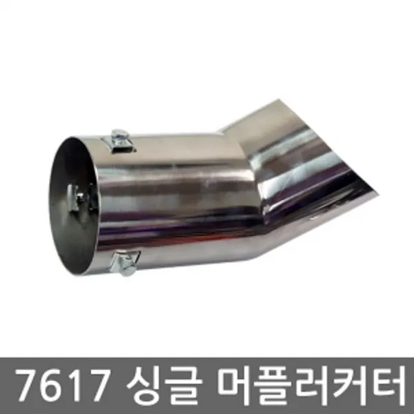  源44 하이퍼포먼스 싱글 머플러커터 7617 _mcf/95_ 자동차머플러 머플러팁 튜닝머플러 머플러 마후라