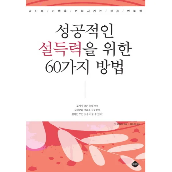성공적인 설득력을 위한 60가지 방법:당신의 인생을 변화시키는 성공 멘토링, 라벤더