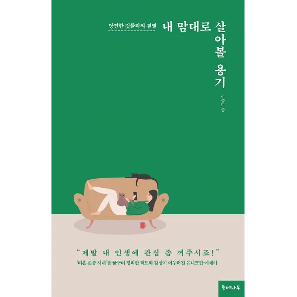 내 맘대로 살아볼 용기, 들메나무