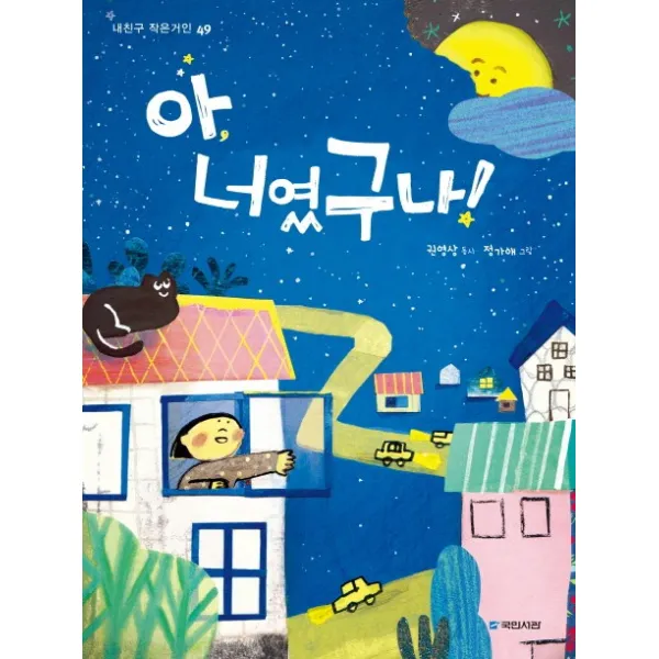 아 너였구나!, 국민서관