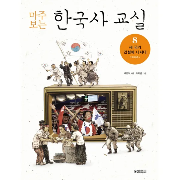 마주보는 한국사 교실 8 새 국가 건설에 나서다 1920년, 웅진주니어