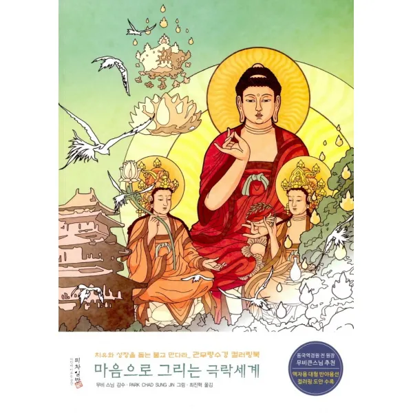 마음으로 그리는 극락세계:치유와 성장을 돕는 불교 만다라 관무량수경 컬러링북, 피차일반, 9788988670330, Park Chad Sung Jin 그림/최진혁 역...