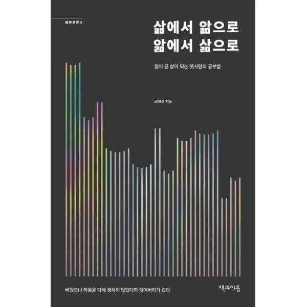 삶에서 앎으로 앎에서 삶으로:앎이 곧 삶이 되는 옛사람의 공부법, 책과이음