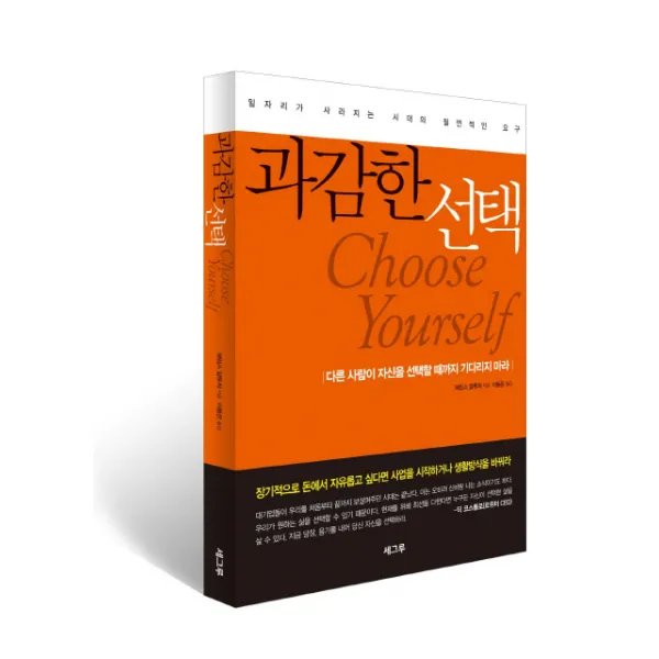 과감한 선택:일자리가 사라지는 시대의 필연적인 요구, 세그루출판사