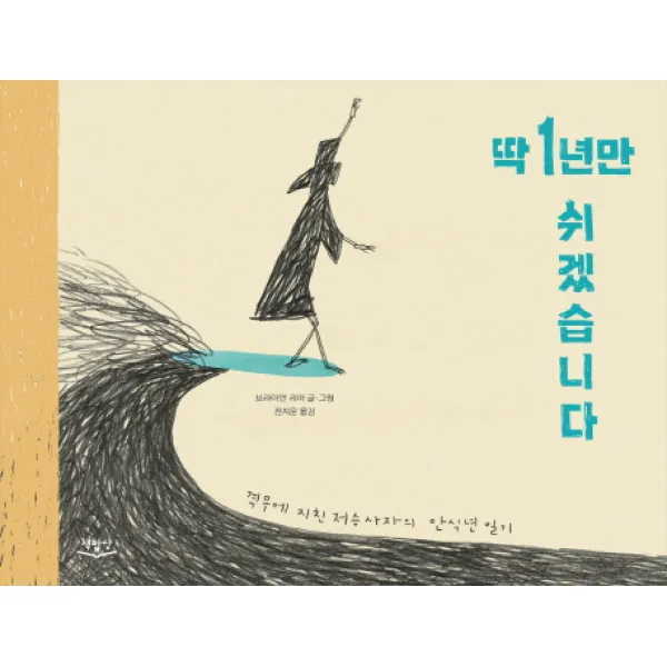 딱 1년만 쉬겠습니다:격무에 시달린 저승사자의 안식년 일기, 책밥상