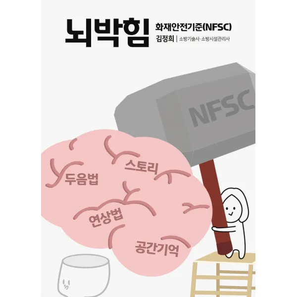 뇌박힘 화재안전기준(NFSC):소방기술사 소방시설관리사, 모아팩토리