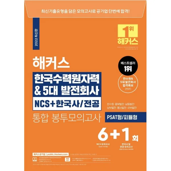 2022 해커스 한국수력원자력 & 5대발전회사 NCS+한국사/ 전공 통합 봉투모의고사 6+1회:PSAT형/ 피듈형, 해커스공기업