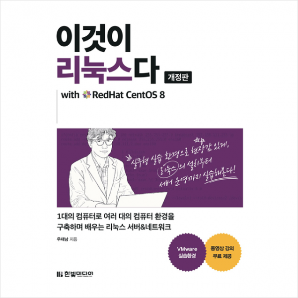 한빛미디어 이것이 리눅스다 (개정판) with RedHat CentOS 8 + 미니수첩 증정