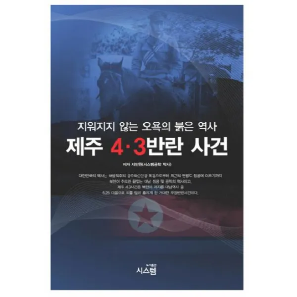 제주 4 3 반란 사건:지워지지 않는 오욕의 붉은 역사, 시스템