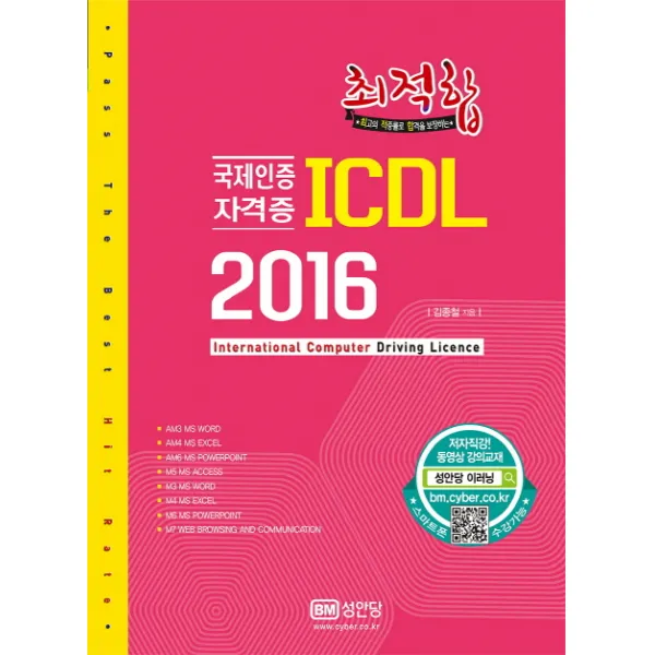 최적합 ICDL 2016, 성안당