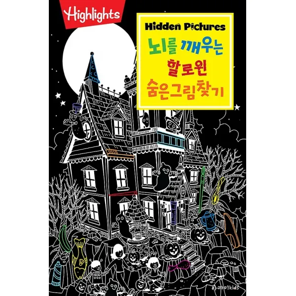 하이라이츠 - 뇌를 깨우는 할로윈 숨은그림찾기, 아라미키즈