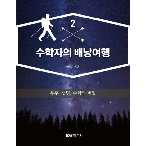 수학자의 배낭여행. 2: 우주 생명 수학의 비밀, 경문사