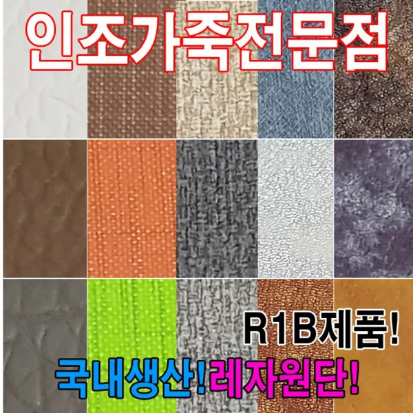 [AUD_1809416] (R1B : R6507) 인조가죽R1B레자원단국내생산다양한색상과무늬원단 원단 수예원단 가죽원단 인조가죽 레쟈원단, 단일상품, R6507