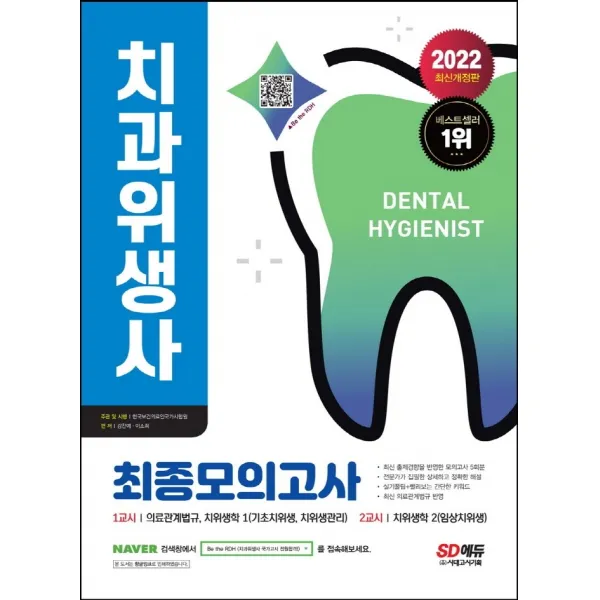 2022 치과위생사 최종모의고사:합격의 마지막 관문인 모의고사로 약점 보완 및 실력 점검!, 시대고시기획