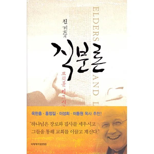 국제제자훈련원 직분론 - 교회를 이끄시는 하나님의 계획-진 게츠 국제제자훈련원
