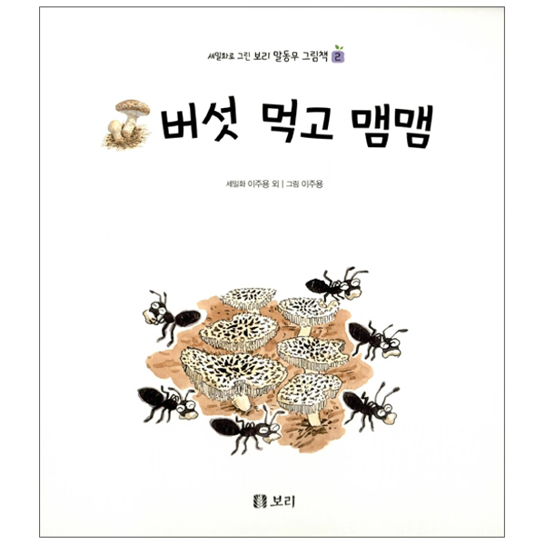 (세밀화로 그린 보리 말동무 그림책) 버섯 먹고 맴맴