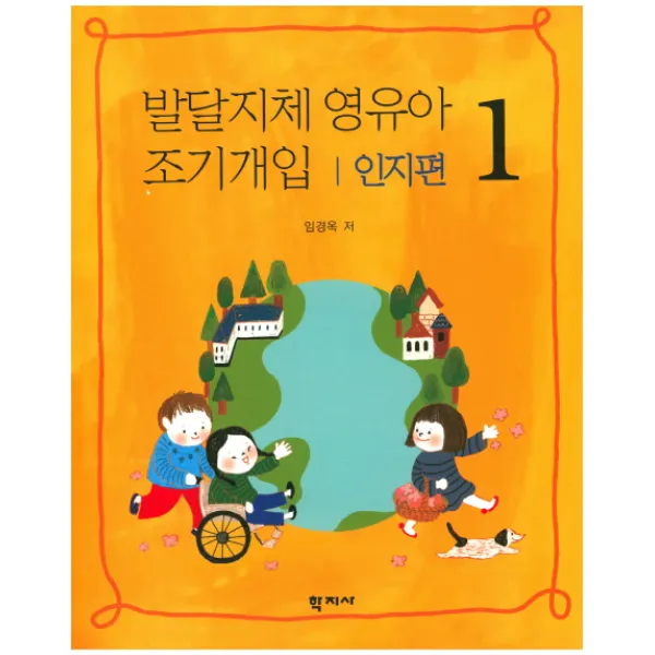발달지체 영유아 조기개입 1: 인지편, 학지사