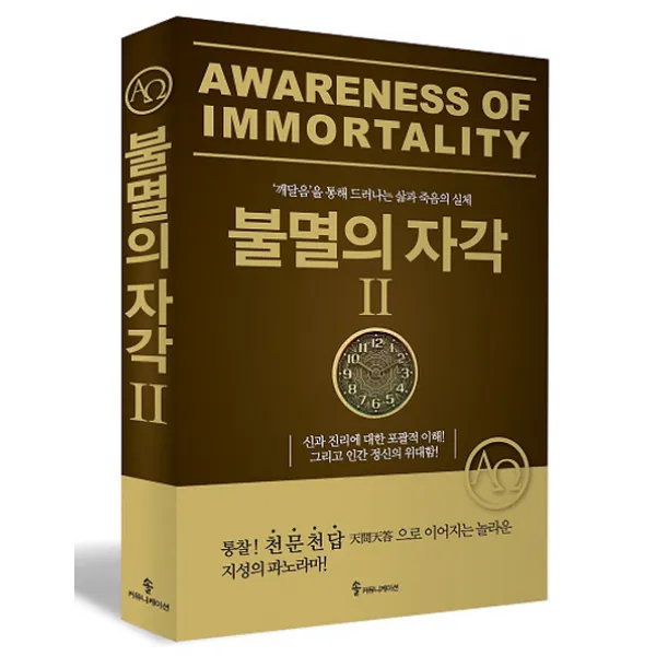 불멸의 자각 2:깨달음을 통해 드러나는 삶과 죽음의 실체 | 통찰! 천문천답, 솔커뮤니케이션