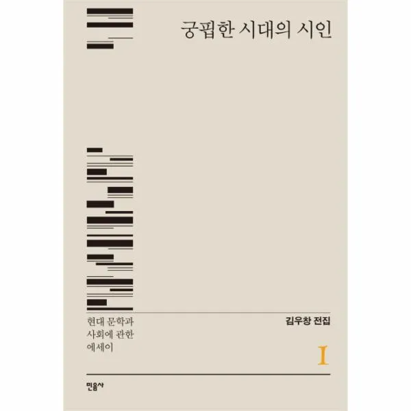 김우창전집(1)궁핍한시대의시인