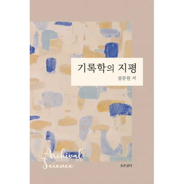 기록학의 지평, 조은글터