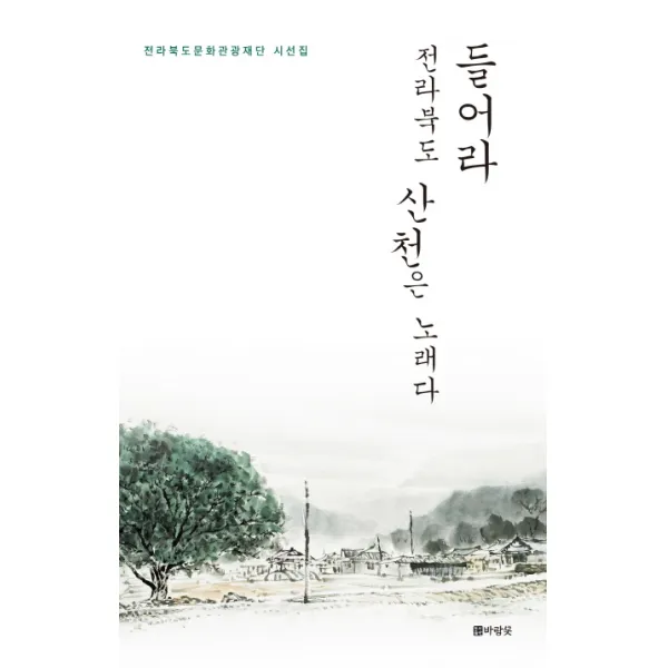 들어라 전라북도 산천은 노래다:전라북도문화관광재단 시선집, 도서출판 바람꽃