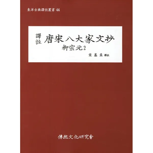 역주 당송팔대가문초: 유종원. 2, 전통문화연구회